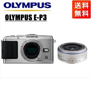 オリンパス OLYMPUS E-P3 シルバーボディ 17ｍｍ 2.8 シルバー 単焦点 パンケーキ レンズセット ミラーレス一眼 中古 カメラ