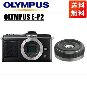 オリンパス OLYMPUS E-P2 ブラックボディ パナソニック 20ｍｍ 1.7 単焦点 パンケーキ レンズセット ミラーレス一眼 中古 カメラ