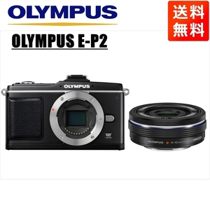 オリンパス OLYMPUS E-P2 ブラックボディ 14-42mm EZ 黒 レンズセット ミラーレス一眼 中古 カメラ