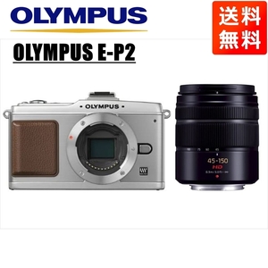 オリンパス OLYMPUS E-P2 シルバーボディ パナソニック 45-150mm 黒 望遠 レンズセット ミラーレス一眼 中古 カメラ