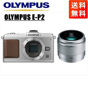 オリンパス OLYMPUS E-P2 シルバーボディ パナソニック 25ｍｍ 1.7 シルバー 単焦点 レンズセット ミラーレス一眼 中古 カメラ