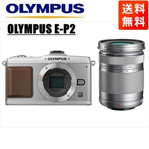 オリンパス OLYMPUS E-P2 シルバーボディ 40-150ｍｍ シルバー 望遠 レンズセット ミラーレス一眼 中古 カメラ