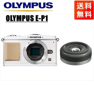 オリンパス OLYMPUS E-P1 ホワイトボディ パナソニック 20ｍｍ 1.7 単焦点 パンケーキ レンズセット ミラーレス一眼 中古