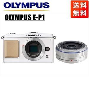 オリンパス OLYMPUS E-P1 ホワイトボディ 17mm 2.8 シルバー 単焦点 パンケーキ レンズセット ミラーレス一眼 中古