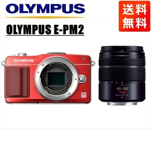 オリンパス OLYMPUS E-PM2 レッドボディ パナソニック 45-150ｍｍ 黒 望遠 レンズセット ミラーレス一眼 カメラ 中古