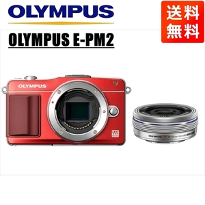 オリンパス OLYMPUS E-PM2 レッドボディ 14-42ｍｍ EZ シルバー レンズセット ミラーレス一眼 カメラ 中古