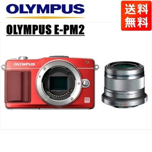 オリンパス OLYMPUS E-PM2 レッドボディ 45ｍｍ 1.8 シルバー 単焦点 レンズセット ミラーレス一眼 カメラ 中古
