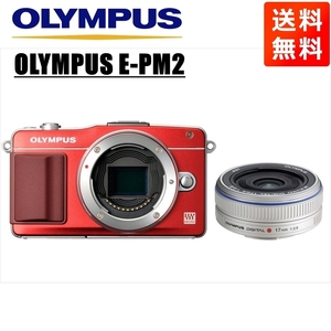 オリンパス OLYMPUS E-PM2 レッドボディ 17ｍｍ 2.8 シルバー 単焦点 パンケーキ レンズセット ミラーレス一眼 カメラ 中古