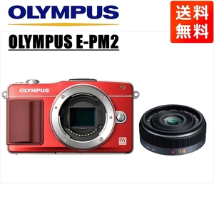 オリンパス OLYMPUS E-PM2 レッドボディ パナソニック 14mm 2.5 単焦点 パンケーキ レンズセット ミラーレス一眼 カメラ 中古