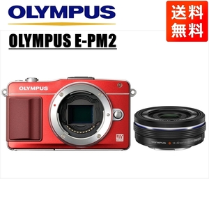 オリンパス OLYMPUS E-PM2 レッドボディ 14-42ｍｍ EZ 黒 レンズセット ミラーレス一眼 カメラ 中古