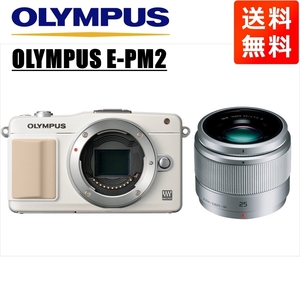 オリンパス OLYMPUS E-PM2 ホワイトボディ パナソニック 25ｍｍ 1.7 シルバー 単焦点 レンズセット ミラーレス一眼 カメラ 中古