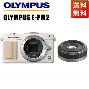 オリンパス OLYMPUS E-PM2 ホワイトボディ パナソニック 20ｍｍ 1.7 単焦点 パンケーキ レンズセット ミラーレス一眼 カメラ 中古
