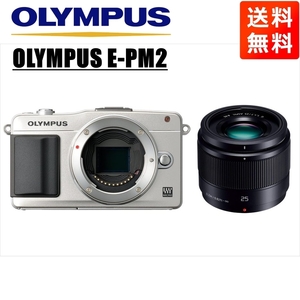 オリンパス OLYMPUS E-PM2 シルバーボディ パナソニック 25ｍｍ 1.7 黒 単焦点 レンズセット ミラーレス一眼 カメラ 中古