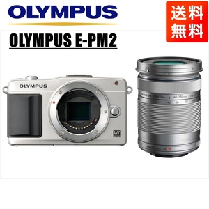 オリンパス OLYMPUS E-PM2 シルバーボディ 40-150ｍｍ シルバー 望遠 レンズセット ミラーレス一眼 カメラ 中古