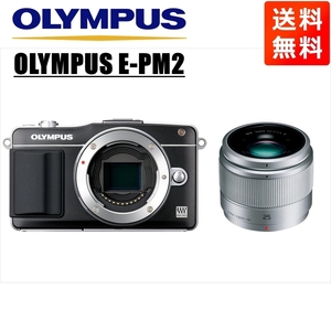 オリンパス OLYMPUS E-PM2 ブラックボディ パナソニック 25ｍｍ 1.7 シルバー 単焦点 レンズセット ミラーレス一眼 カメラ 中古