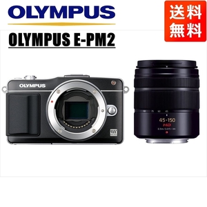 オリンパス OLYMPUS E-PM2 ブラックボディ パナソニック 45-150ｍｍ 黒 望遠 レンズセット ミラーレス一眼 カメラ 中古