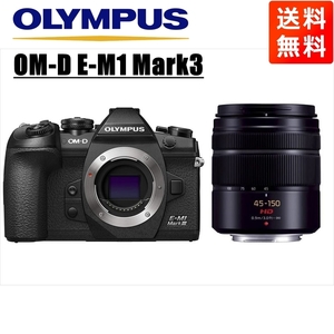 オリンパス OLYMPUS OM-D E-M1 Mark3 ブラックボディ パナソニック 45-150ｍｍ 黒 望遠 レンズセット ミラーレス一眼 カメラ 中古