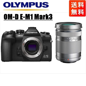 オリンパス OLYMPUS OM-D E-M1 Mark3 ブラックボディ 40-150mm シルバー 望遠 レンズセット ミラーレス一眼 カメラ 中古