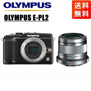 オリンパス OLYMPUS E-PL2 ブラックボディ 45ｍｍ 1.8 シルバー 単焦点 レンズセット ミラーレス一眼 カメラ 中古