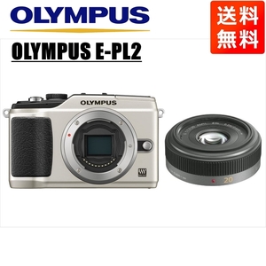 オリンパス OLYMPUS E-PL2 シルバーボディ パナソニック 20ｍｍ 1.7 単焦点 パンケーキ レンズセット ミラーレス一眼 カメラ 中古