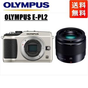 オリンパス OLYMPUS E-PL2 シルバーボディ パナソニック 25ｍｍ 1.7 黒 単焦点 レンズセット ミラーレス一眼 カメラ 中古