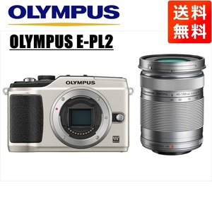 オリンパス OLYMPUS E-PL2 シルバーボディ 40-150ｍｍ シルバー 望遠 レンズセット ミラーレス一眼 中古 カメラ