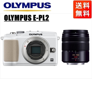 オリンパス OLYMPUS E-PL2 ホワイトボディ パナソニック 45-150ｍｍ 黒 望遠 レンズセット ミラーレス一眼 中古 カメラ