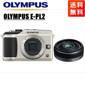 オリンパス OLYMPUS E-PL2 シルバーボディ パナソニック 14ｍｍ 2.5 単焦点 パンケーキ レンズセット ミラーレス一眼 中古 カメラ