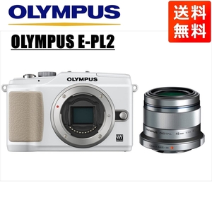 オリンパス OLYMPUS E-PL2 ホワイトボディ 45ｍｍ 1.8 シルバー 単焦点 レンズセット ミラーレス一眼 中古 カメラ
