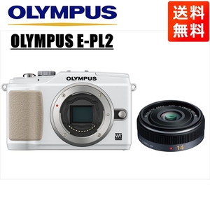 オリンパス OLYMPUS E-PL2 ホワイトボディ パナソニック 14ｍｍ 2.5 単焦点 パンケーキ レンズセット ミラーレス一眼 中古 カメラ