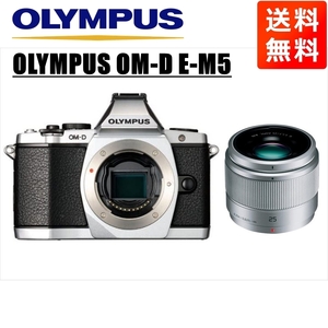 オリンパス OLYMPUS OM-D E-M5 シルバーボディ パナソニック 25ｍｍ 1.7 シルバー 単焦点 レンズセット ミラーレス一眼 中古 カメラ