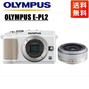 オリンパス OLYMPUS E-PL2 ホワイトボディ 17ｍｍ 2.8 シルバー 単焦点 パンケーキ レンズセット ミラーレス一眼 中古 カメラ
