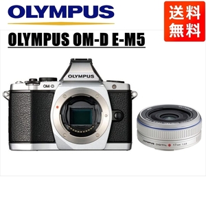 オリンパス OLYMPUS OM-D E-M5 シルバーボディ 17ｍｍ 2.8 シルバー 単焦点 パンケーキ レンズセット ミラーレス一眼 中古 カメラ