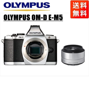 オリンパス OLYMPUS OM-D E-M5 シルバーボディ シグマ 30mm 2.8 レンズセット ミラーレス一眼 中古 カメラ