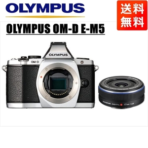 オリンパス OLYMPUS OM-D E-M5 シルバーボディ 17ｍｍ 2.8 黒 単焦点 パンケーキ レンズセット ミラーレス一眼 中古 カメラ