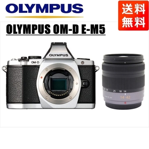 オリンパス OLYMPUS OM-D E-M5 シルバーボディ パナソニック 14-42ｍｍ レンズセット ミラーレス一眼 中古 カメラ