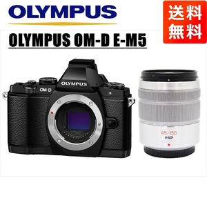 オリンパス OLYMPUS OM-D E-M5 ブラックボディ パナソニック 45-150ｍｍ シルバー 望遠 レンズセット ミラーレス一眼 中古 カメラ