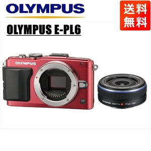 オリンパス OLYMPUS E-PL6 レッドボディ 17ｍｍ 2.8 黒 単焦点 パンケーキ レンズセット ミラーレス一眼 中古 カメラ