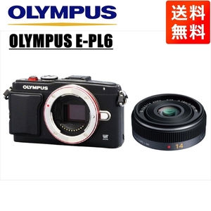 オリンパス OLYMPUS E-PL6 ブラックボディ パナソニック 14ｍｍ 2.5 単焦点 パンケーキ レンズセット ミラーレス一眼 中古 カメラ