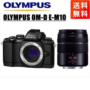 オリンパス OLYMPUS OM-D E-M10 ブラックボディ パナソニック 45-150ｍｍ 黒 望遠 レンズセット ミラーレス一眼 中古 カメラ