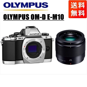 オリンパス OLYMPUS OM-D E-M10 シルバーボディ パナソニック 25ｍｍ 1.7 黒 単焦点 レンズセット ミラーレス一眼 中古 カメラ