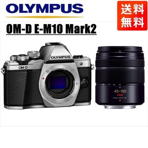 オリンパス OLYMPUS OM-D E-M10 Mark2 シルバーボディ パナソニック 45-150ｍｍ 黒 望遠 レンズセット ミラーレス一眼 中古 カメラ