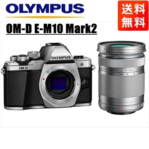 オリンパス OLYMPUS OM-D E-M10 Mark2 シルバーボディ 40-150ｍｍ シルバー 望遠 レンズセット ミラーレス一眼 中古 カメラ