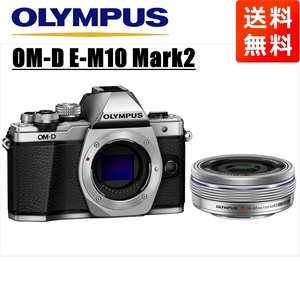 オリンパス OLYMPUS OM-D E-M10 Mark2 シルバーボディ 14-42ｍｍ EZ シルバー レンズセット ミラーレス一眼 中古 カメラ