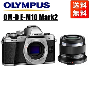 オリンパス OLYMPUS OM-D E-M10 Mark2 シルバーボディ 45ｍｍ 1.8 黒 単焦点 レンズセット ミラーレス一眼 中古 カメラ