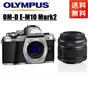 オリンパス OLYMPUS OM-D E-M10 Mark2 シルバーボディ 14-42ｍｍ 黒 レンズセット ミラーレス一眼 中古 カメラ