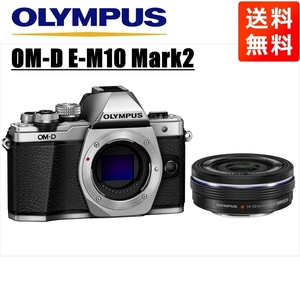 オリンパス OLYMPUS OM-D E-M10 Mark2 シルバーボディ 14-42ｍｍ EZ 黒 レンズセット ミラーレス一眼 中古 カメラ