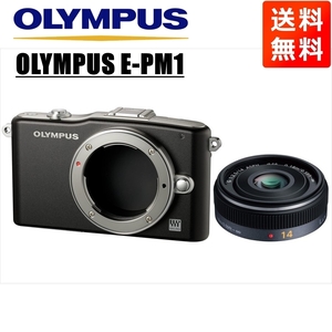 オリンパス OLYMPUS E-PM1 ブラックボディ パナソニック 14ｍｍ 2.5 単焦点 パンケーキ レンズセット ミラーレス一眼 中古 カメラ