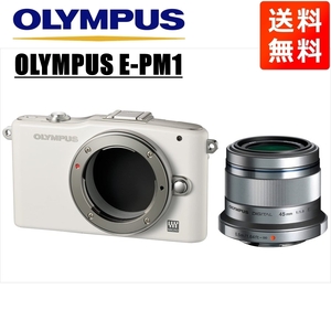 オリンパス OLYMPUS E-PM1 ホワイトボディ 45ｍｍ 1.8 シルバー 単焦点 レンズセット ミラーレス一眼 中古 カメラ