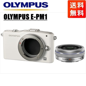 オリンパス OLYMPUS E-PM1 ホワイトボディ 14-42ｍｍ EZ シルバー レンズセット ミラーレス一眼 中古 カメラ